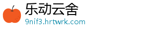 乐动云舍